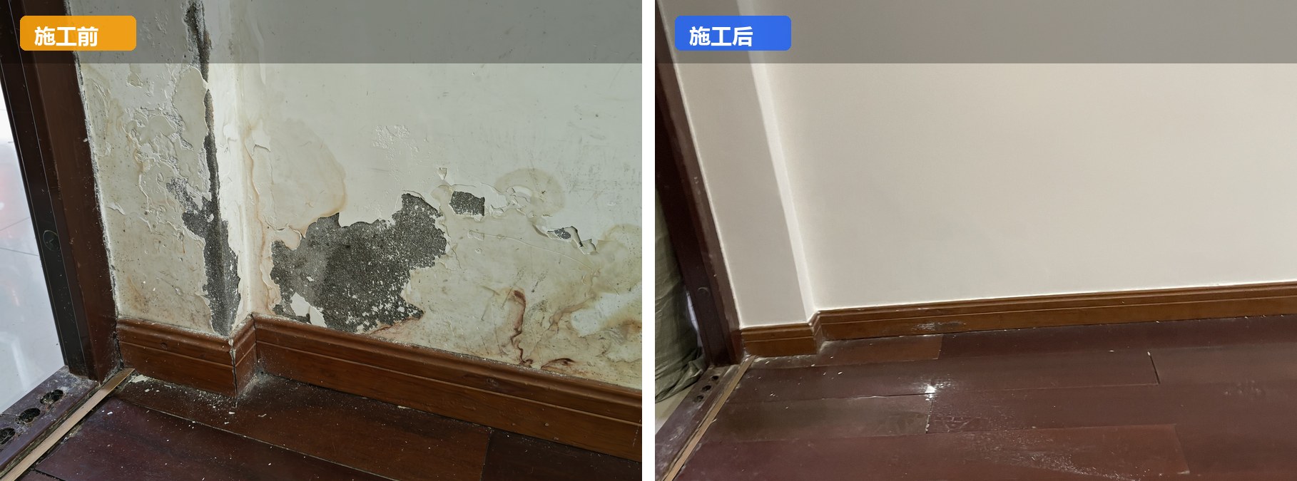 墙面翻新前后对比，墙面从发霉起皮到干净明亮