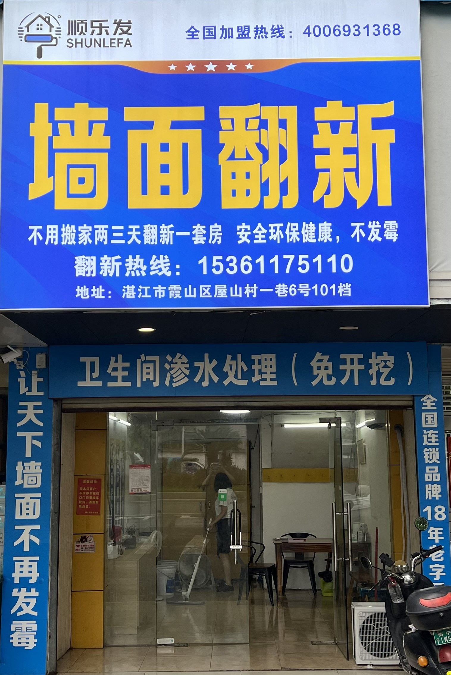顺乐发湛江门店外观