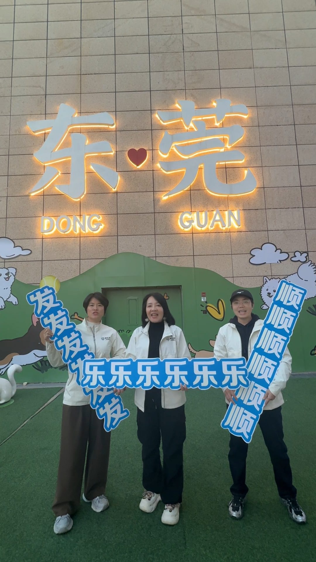 顺乐发东莞合作伙伴展示